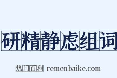 研精静虑组词是什么意思的图片